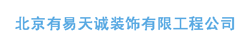 北京有易天诚装饰有限工程公司